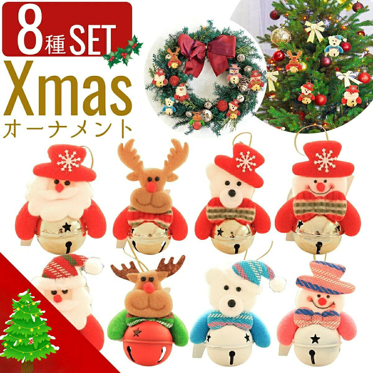 【 ツリーを彩るオーナメント 】Xmasを可愛くコーディネートできるオーナメントです。クリスマスデザインでツリーを華やかに彩ります。 【 嬉しい8個セット 】それぞれ異なった8つのデザインをセットに。タイプが違うので飽きずに、可愛いXmasに仕上がりますよ。 【 可愛いデザイン 】帽子やリボンを身に着けた暖かい雰囲気のクリスマス人形です。クリスマスツリーのデコレーションにちょうど良いサイズです。 【 鈴もオシャレ 】繊細で細やかな技術の製法です。星形の穴が開いた大きな鈴がクリスマスツリーを素敵に演出します。内容 オーナメント8個セット サイズ(約) 7cm×10cm 鈴5cm 素材 フランネル鈴その他 商品写真はできる限り実物の色に近づけるよう調整しておりますが、お客様のお使いのモニター設定、お部屋の照明等により実際の商品と色味が異なる場合がございます。 恐れ入りますが色味が理由によるご返品はお受けしておりませんので、予めご了承ください。 ご理解頂きたいこと 当商品の検品について ご注文前にご確認下さい　よくあるご質問クリスマス ツリー 飾り サンタ クリスマスツリー 飾り付け オーナメント 鈴 リース 飾りつけ christmas ornaments サンタクロース【 ツリーを彩るオーナメント 】Xmasを可愛くコーディネートできるオーナメントです。クリスマスデザインでツリーを華やかに彩ります。【 嬉しい8個セット 】それぞれ異なった8つのデザインをセットに。タイプが違うので飽きずに、可愛いXmasに仕上がりますよ。【 可愛いデザイン 】帽子やリボンを身に着けた暖かい雰囲気のクリスマス人形です。クリスマスツリーのデコレーションにちょうど良いサイズです。【 鈴もオシャレ 】繊細で細やかな技術の製法です。星形の穴が開いた大きな鈴がクリスマスツリーを素敵に演出します。ご購入から30日間はメーカー保証付きです。メーカー希望小売価格はメーカーサイトに基づいて掲載しています