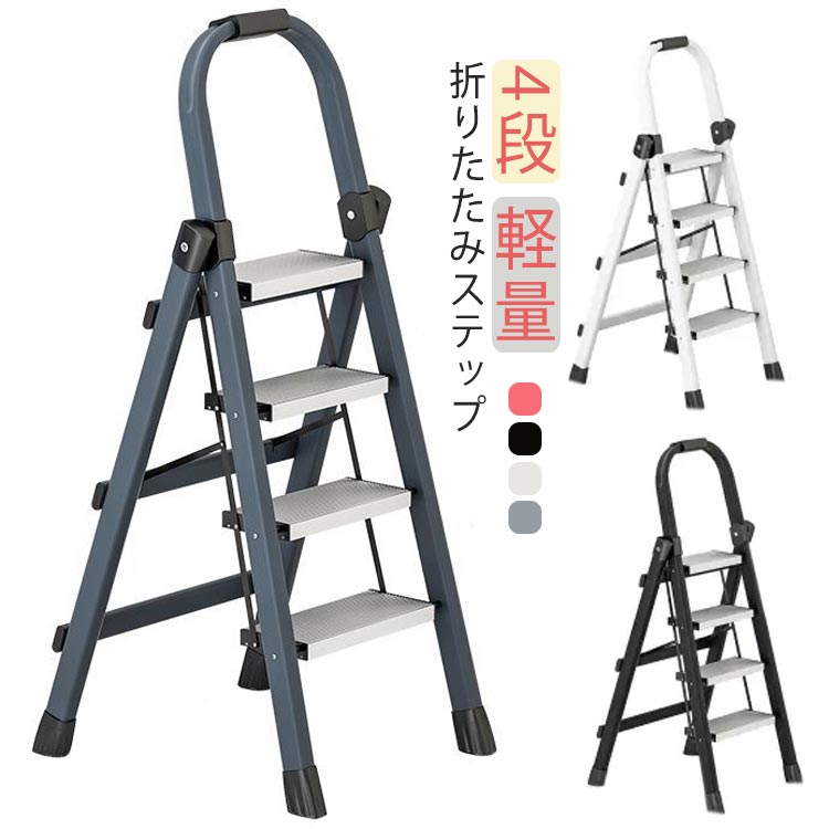 Rakuten - アルミ 踏み台 脚立 折りたたみ 4段 ステップ台 軽量 折りたたみ脚立 収納 大掃除 洗車台 高所 作業 はしご 梯子 ステップラダー 持ち手付き 滑り止め付き ステップチェア コンパクト 軽い ブラック ホワイト 黒 白 おしゃれ