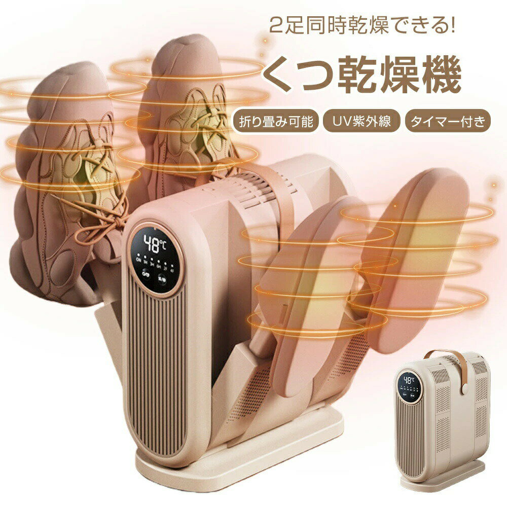 靴乾燥機 折りたたみ式 くつ乾燥機 シューズドライヤー 靴 くつ 乾燥 乾かす イオン 消臭 脱臭 タイマ..