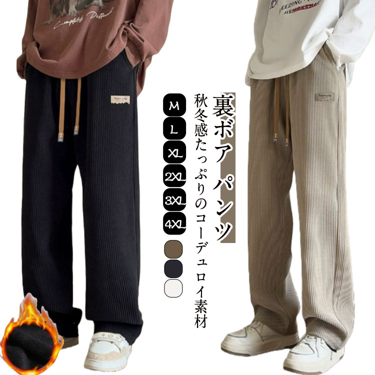裏ボア パンツ サイズ：M/L/XL/2XL/3XL/4XL 秋冬感たっぷりのコーデュロイ素材 ゆったりワイド×ストレートシルエット 裏起毛仕様で暖かさアップ、秋冬に最適！ 動きやすく、デイリーユースにぴったり。 ウエストゴム仕様で快適フィット。 スポーツ、通勤、リラックスシーンまで幅広く活躍。 カジュアルストリートシンプル系コーデに相性抜群。サイズM L XL 2XL 3XL 4XLサイズについての説明サイズ表の実寸法は商品によって1-3cm程度の誤差がある場合がございます。素材ポリエステル色ブラック（裏起毛） カーキ（裏起毛） アプリコット（裏起毛）備考サイズ詳細等の測り方はスタッフ間で統一、徹底はしておりますが、実寸は商品によって若干の誤差(1cm～3cm )がある場合がございますので、予めご了承ください。 商品の色は、撮影時の光や、お客様のモニターの色具合などにより、実際の商品と異なる場合がございます。あらかじめ、ご了承ください。 製品によっては、生地の特性上、洗濯時に縮む場合がございますので洗濯時はご注意下さいませ。 ▼色味の強い製品によっては他の衣類などに色移りする場合もございますので、速やかに（脱水、乾燥等）するようにお願いいたします。 ▼生地によっては摩擦や汗、雨などで濡れた時は、他の製品に移染する恐れがございますので、着用の際はご注意下さい。 ▼生地の特性上、やや匂いが強く感じられるものもございます。数日のご使用や陰干しなどで気になる匂いはほとんど感じられなくなります。