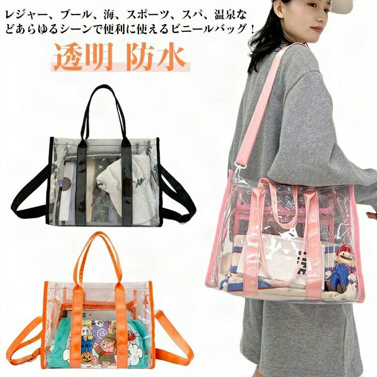 乐天商城 - トラベルかばん クリアバッグ クリアトラベルバッグ ショルダーバッグ レディース ビニールバッグ 透明 大きめ プールバッグ PC ファスナー付き トート ショルダー ビーチバッグ 温泉バッグ 大きめ 推し活 おしゃれ トートバッグ