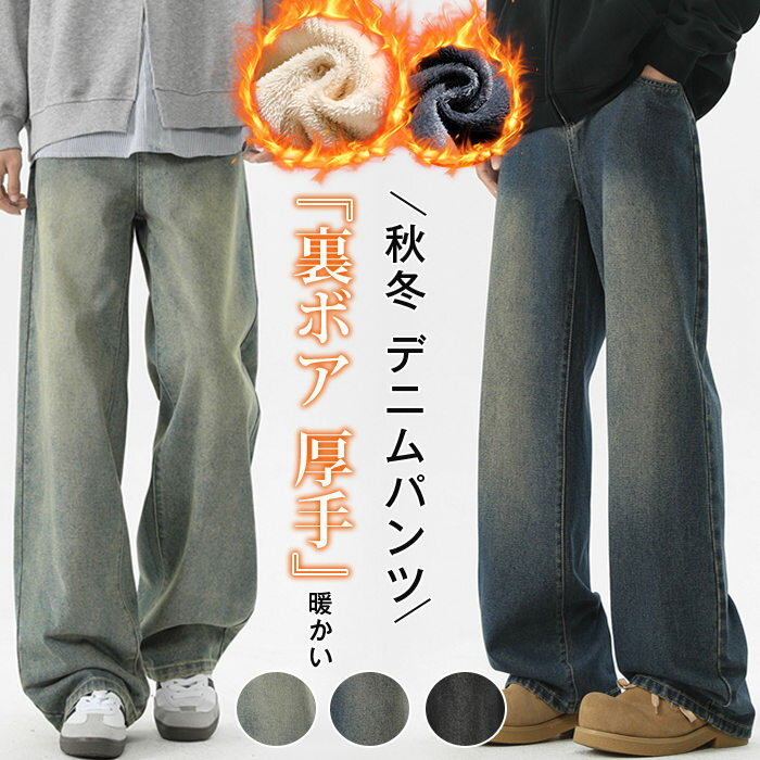 Rakuten - デニムパンツ メンズ 裏起毛 裏ボア 厚手 秋冬 ジーンズ 大きいサイズ おしゃれ ジーパン ストレートデニム ボトムス 防寒パンツ 暖かい 送料無料 裏起毛デニムパンツ 2025年最新メンズファッション！