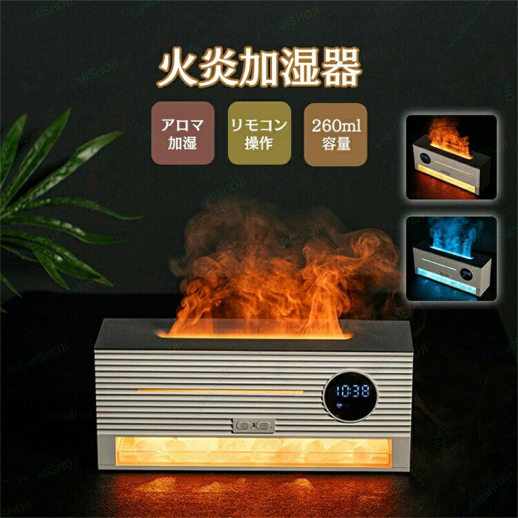 乐天商城 - 加湿器 アロマ ディフューザー アロマ加湿器 火炎加湿器 卓上加湿器 上部給水式加湿器 260ml2色の火炎効果 時計機能 アロマ対応 2H 4H 8Hタイマー付き リモコン付き 上 空焚き防止 静音