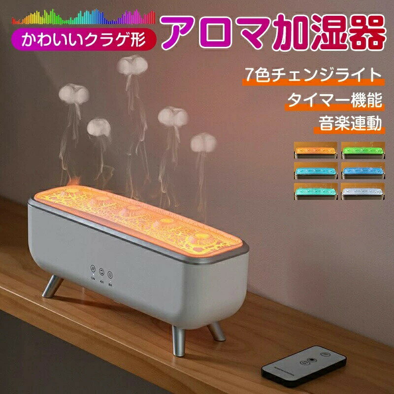 【2025新品 音楽に反応！】加湿器 アロマ加湿器 超音波 クラゲ アロマディフューザー 睡眠リラックス加..