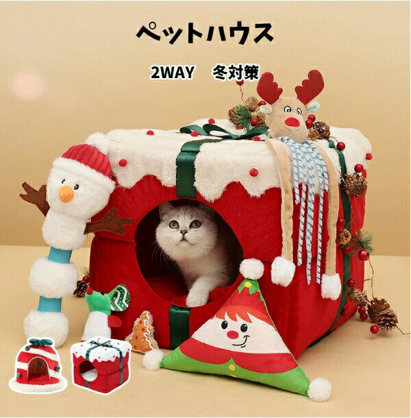 ペット ハウス 2WAY 犬 ネコ ハウス ボックス ベル おしゃれ 室内用 水洗え 折りたたみ 滑り止め 収納..