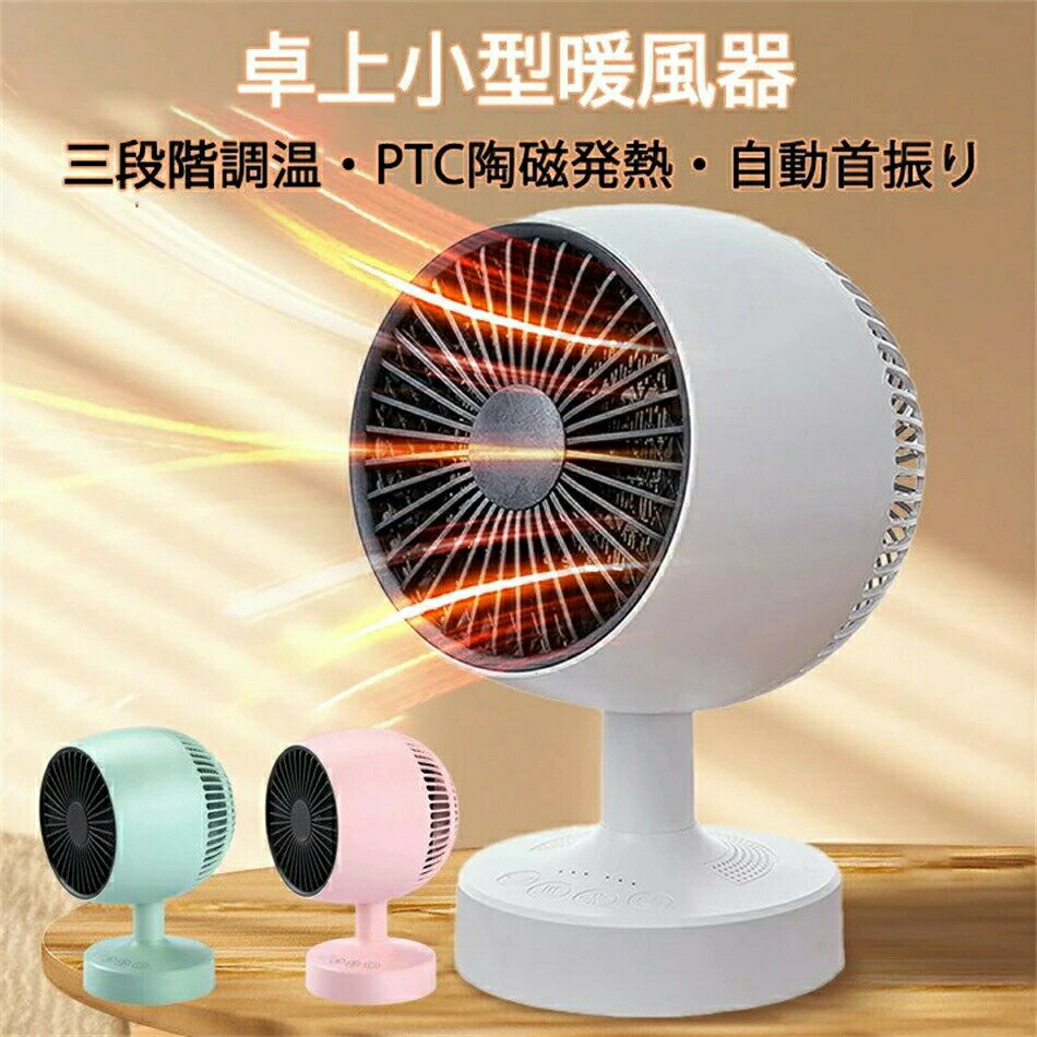 ファンヒーター セラミックヒーター 小型 ファン 卓上ファン 冬対応 暖かい 倒れ断電 自動首振り 三段..