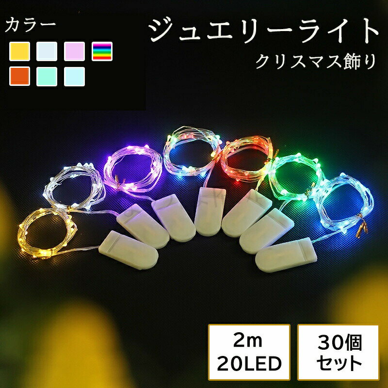 ジュエリーライト 室内用 イルミネーション 電池式 20球 2m 全7色 LED クリスマス フェアリーライト ワイヤーライト 電飾 ライト 飾り付け 装飾 デ...