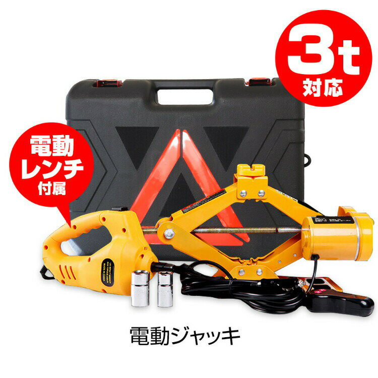 Rakuten - 電動ジャッキ 3トン 3t タイヤ交換用 電動レンチ カージャッキ シガーソケット対応 整備 オイル交換 DIY 工具 LEDライト付 SUV セダン 対応 タイヤ交換用ジャッキ 耐荷重3t 3000kg