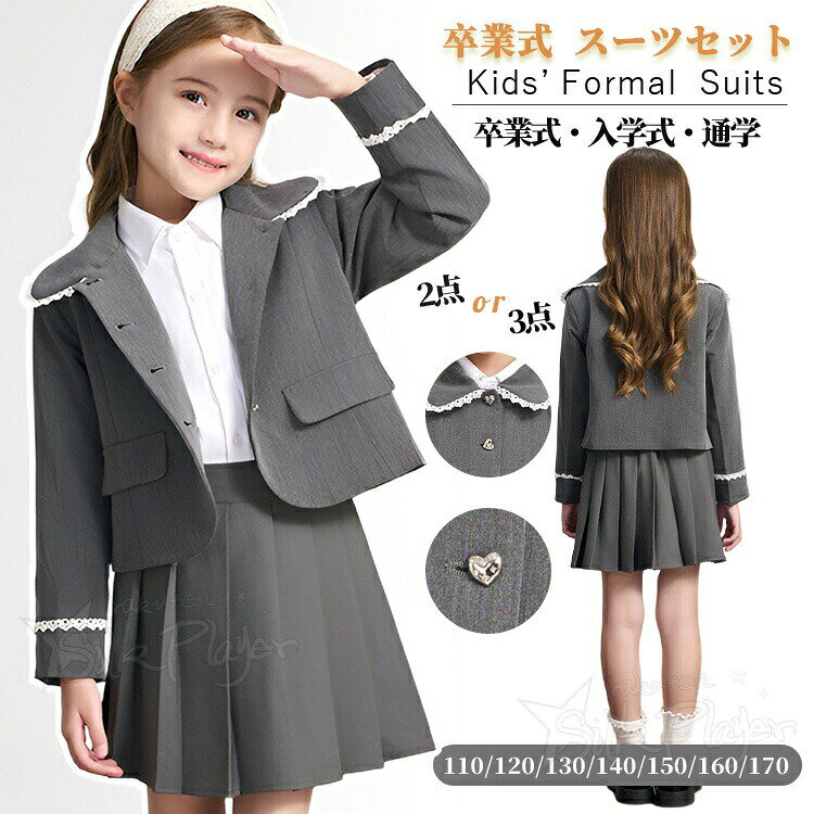 乐天商城 - 【500円OFFクーポン】卒業式 スーツ 女の子 150 160 グレー 卒服 女子 小学校 セット 韓国 制服 ピアノ発表会 小学生 女の子スカート 中学生 なんちゃって制服 ブレザー JK フォーマル スーツ スカートスーツ プリーツスカート 長袖 上下セット 発表会 お受験 入園式
