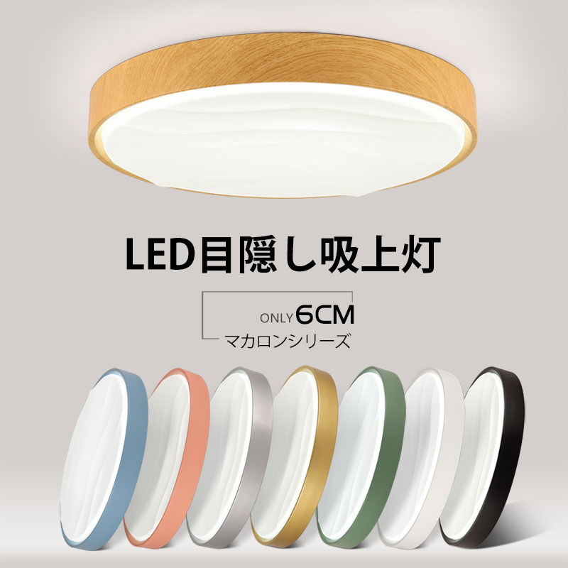 【SS期間P10倍!!】吸い上げ照明 LEDライト 天井灯 薄型6cm 目隠しデザイン スマート照明 リモコン 音声制御 8色 木目 寝室照明 高輝度LED 目に優しい 防塵防虫 密閉構造 工事不要 アクリルカバー おしゃれ 三色変光 無極調光 和室 応接間 書斎 寝室 台所 キッチン 照明器具