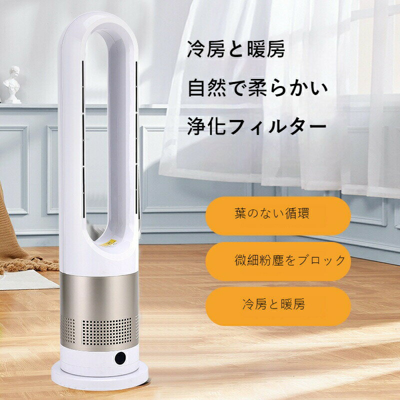 【☆冷暖両用】羽根なし扇風機 静音設計 マイナスイオン発生機能 タワーファン 空調サーキュレーター 省エネ リモコン付き