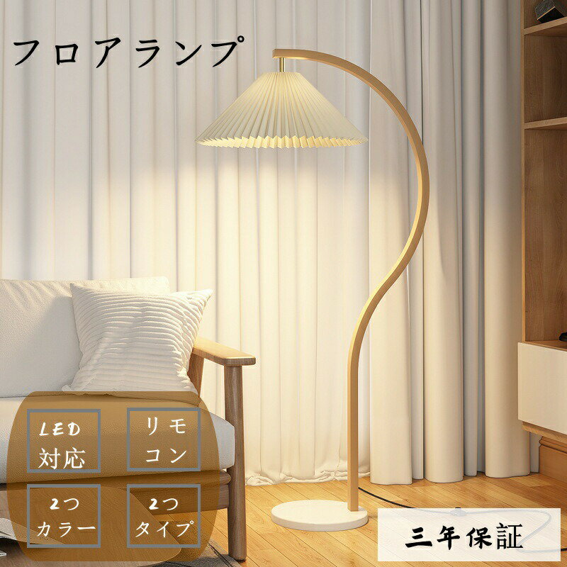 乐天商城 - 【三年保証】フロアランプ おしゃれ 　調光調色 LED電球オプションあり 間接照明 リビング スタンドライト 明るい 照明器具 フロアライト LED照明 照明 置き型 ファブリック 寝室 北欧 読書灯 インテリア