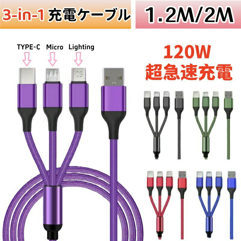 USBケーブル 急速充電 1.2m 2m 3in1充電ケーブル 高速充電 Type-C Micro USB Android iPhone 高耐久 モバイルバッテリー iOS 断線防止 充電器 コード 同時充電可能 多機種対応 typec TypeC 充電 収納 持ち運び 充電コード スマホ apple おすすめ 3-in-1