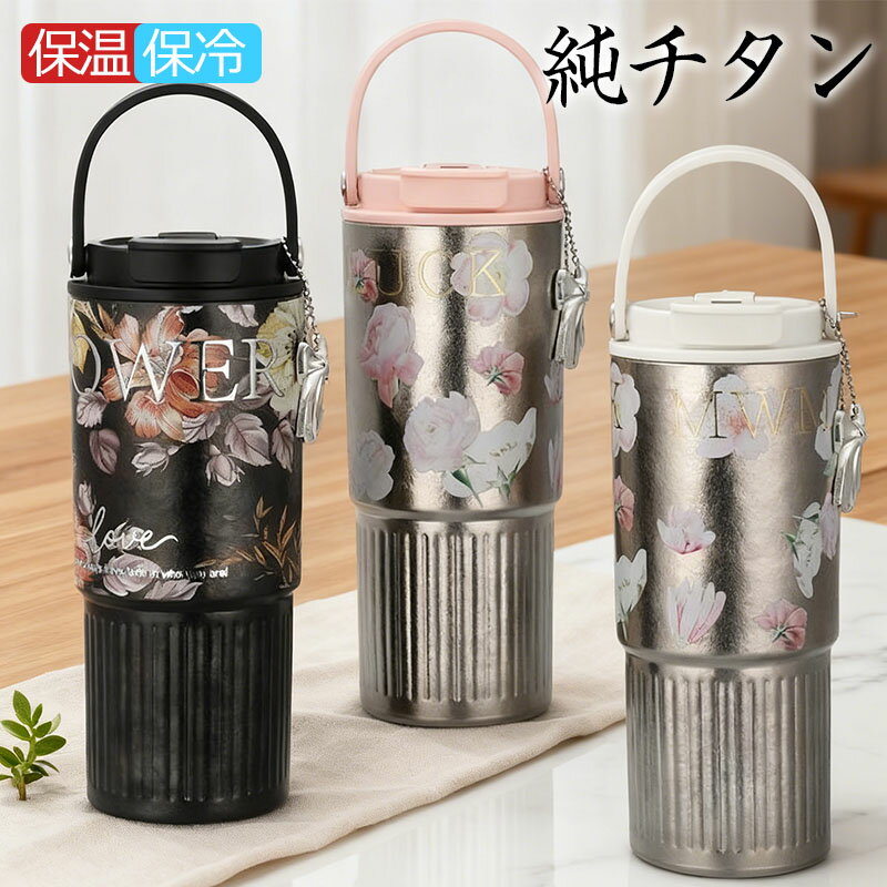 【最大P5】ウォーターボトル ストロー付き タンブラー 純チタン 750ml 真空断熱 保温 保冷 漏れない 蓋付き 直飲み 洗いやすい ハンドル付き 大容量 マグボトル コーヒー お茶 水筒 携帯便利