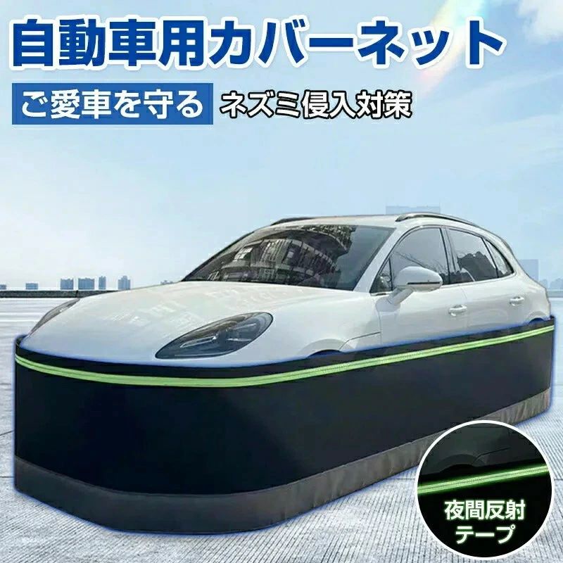 防鼠 自動車カバー スカートキット ネット フェンス 防護ネット 高密度繊維板 ネズミ除け 猫よけ 犬よけ ボディカバー 反射テープ ステンレス鋼 カーカバー 車カバー サンシェード カーボディーカバー 自動車カバー カー用品 接触防止 車保護 SUV スカートキット