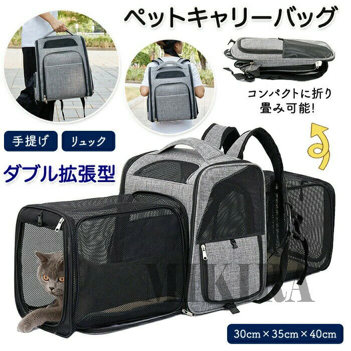 ペットキャリー ペットリュック ダブル拡張 キャリーケース ペットキャリーバッグ ...