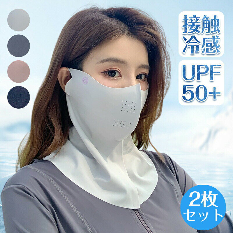 ひんやり 冷感フェイスカバー UVフェイスカバー ネックガード UVカット率99% UPF50+ 接触冷感 通気性 吸汗速乾 息苦しくない フェイスマスク レディース メンズ スポーツ ランニング 自転車 テニス ゴルフ 日焼け対策 夏(4.0)