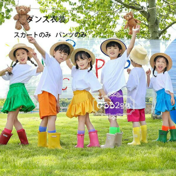 Rakuten - ダンス衣装 キッズ 舞台 団体服 演出服 女の子 スカート 男の子 ショーツ 普段着 応援団 大合唱、スピーチ クラス活動 ダンスウェア ヒップホップ チアリーディング ボトムス バラ パープル オレンジ イエロー グリーン ブルー 100 110 120 130 140 150 160 170 180