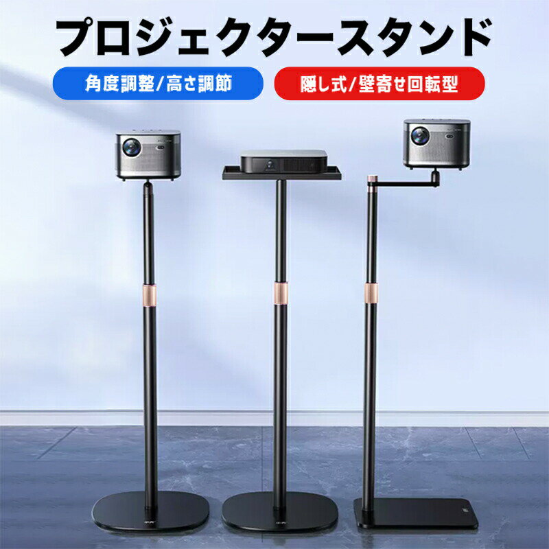 【★0の日限定★全品10%OFF】プロジェクター台 伸縮・壁寄せ設計で省スペース | 高さ85-130cm 角度自由調整 耐荷重6kg 一脚型スタンド プロジェクター専用スタンド 簡単設置 1/4ネジ対応