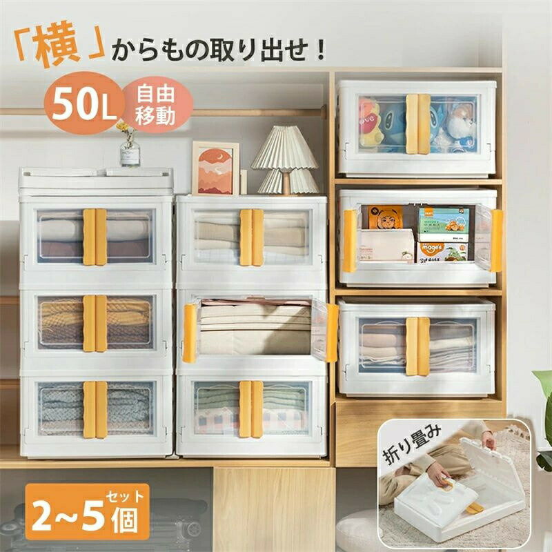 収納ボックス 50L大容量 折りたたみ式 半透明 収納ケース 前開き フタ付き 押し入れ収納 自由移動 耐荷重 引き出し 積み重ね 簡単収納 省スペース 衣類/布団/おもちゃ/書類/小物/お菓子収納 車載 キャスター付き 2個/3個/5個セット リビング キッチン オフィス ベッドルーム