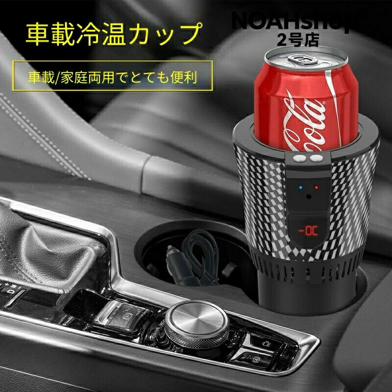 乐天商城 - SALE！2026年夏必須 車載冷熱カップ急速冷房加熱 急速冷房恒温加熱ワンクリックで切り替えインテリジェントコントロール冷熱車載用冷蔵庫車載用加熱カップ ?2°C いろいろな容器が使える二つのスタイルが選べます自動車用品強い力急速冷房12V車両用夏季冷凍機