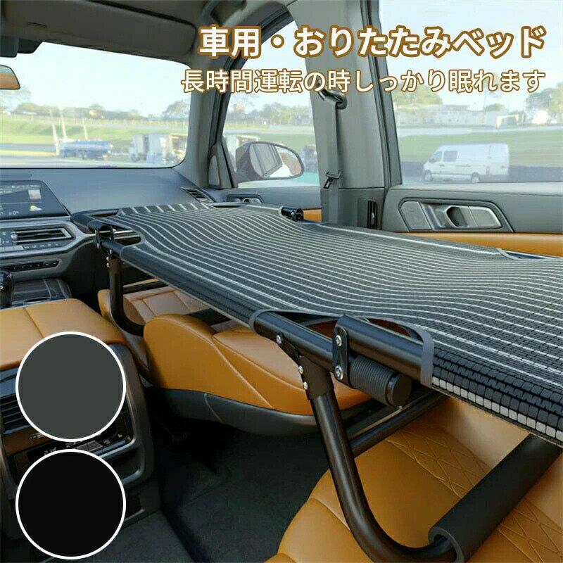 乐天商城 - カーベッド 車中泊ベッド 車内ベッド 車載ベッド 車中泊 車用ベッド 軽量 コンパクト スチール製 鉄 折り畳み式 組み立て不要 スキマ収納 隙間収納 段差解消 シート保護 ベッド アウトドア キャンプ