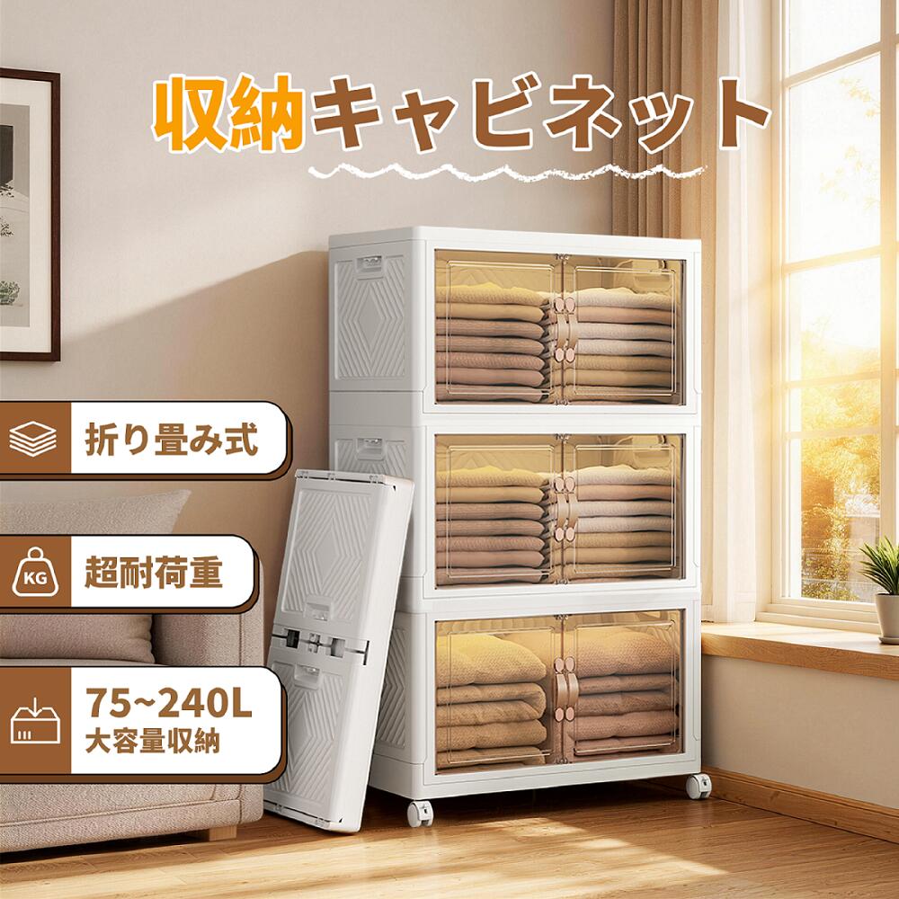 乐天商城 - 【20％OFFクーポン 】【3段式75L-240L】収納キャビネット 折りたたみ キャスター付き 収納ケース 扉付き 収納ボックス コンテナ ボックス 省スペース 組立簡単 中身が見える 折りたたみ衣装ケース 押し入れ 衣物収納 半透明 ホワイト大容量