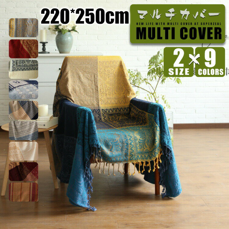Rakuten - 【220×250cm】 ソファカバー マルチカバー ベッドカバー ラグカバー テーブルクロス テーブルカバー チェアカバー ベッドスプレッド ひざ掛け 肩掛け スローケット こたつ掛け こたつカバー 大判 長方形 四角いラグ モダン 北欧風 丸洗い ウォッシャブル 柔らかい 肌触り