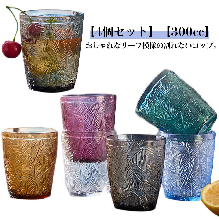 割れないグラス 耐熱トライタン製 食洗器対応 リーフ柄 北欧デザイン 300cc 4個セット 家庭用 食器 コップ お冷用