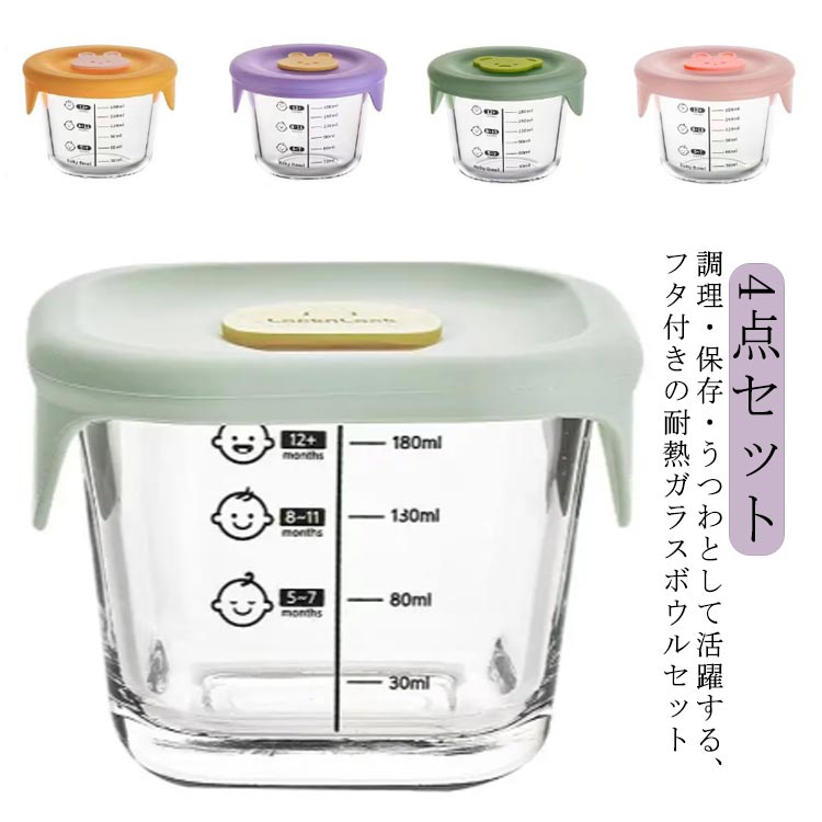 乐天商城 - 【送料無料】離乳食 おしゃれ かわいい 赤ちゃん クリア 漏れない フタ付き 食器 調理 耐熱ガラス 食器 保存容器 目盛り付き お菓子入れ
