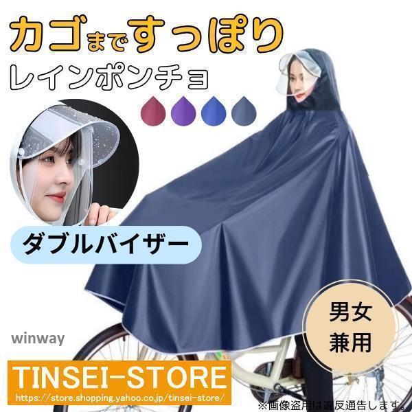 Rakuten - レインコート 自転車 カッパ ポンチョ カゴまで 雨具 ダブルバイザー 2重つば