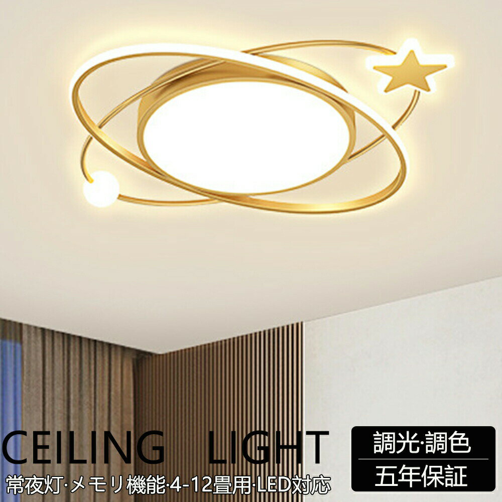 Rakuten - 【5年保証】シーリングライト LED おしゃれ 調光調色 北欧 リビング 照明 天井照明 照明器具 かわいい 子供部屋 電気 寝室 リモコン付き スマホ 操作 6畳 8畳 10畳 12畳 シーリング照明 ダイニング 明るい アッパーライト 幼稚園 保育園 学校 寝室 星型 スター