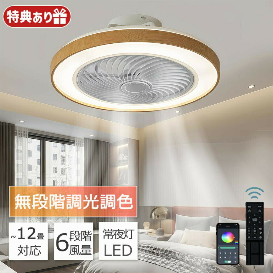 Other - シーリングファン シーリングファンライト ファン付 LED シーリングライト ウッド 薄型 8畳 10畳 12畳 高輝度 天井照明 照明器具 調光 調色 常夜灯 メモリ機能 タイマー 省エネ 照明 寝室 オフィス 空気循環 リモコン アプリ対応 洋室 和室 暖房 冷房