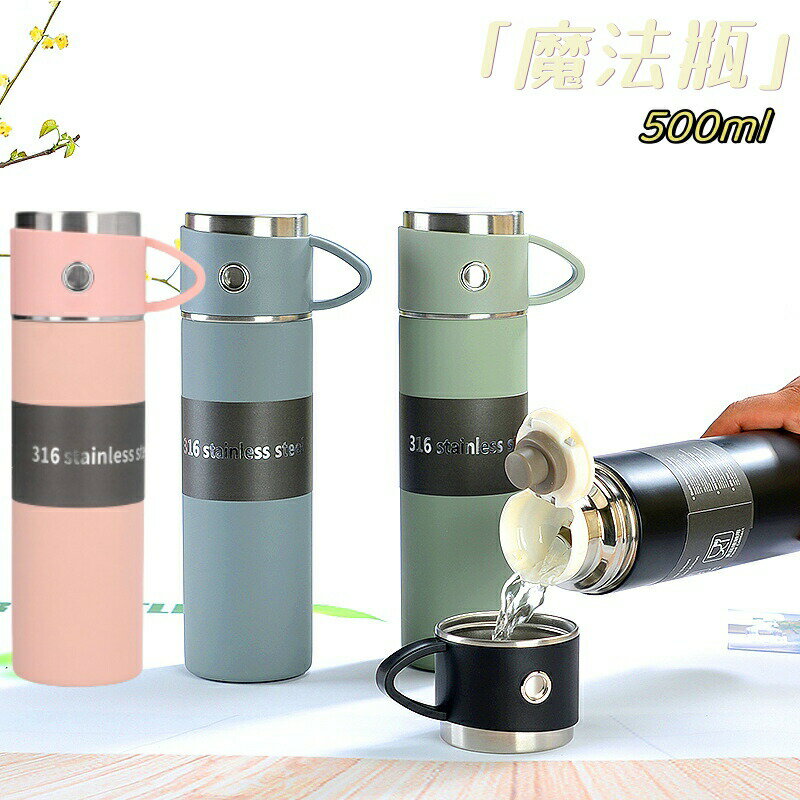 Rakuten - 水筒 カップ付き 魔法瓶 ステンレスボトル 500ml 直飲み 316ステンレス製 おしゃれ 保冷 保温 マグボトル まほうびん ステンレス 真空 密閉 水分補給 コーヒー 紅茶 お茶 オフィス 学校 アウトドア おしゃれ かわいい プレゼント おすすめ