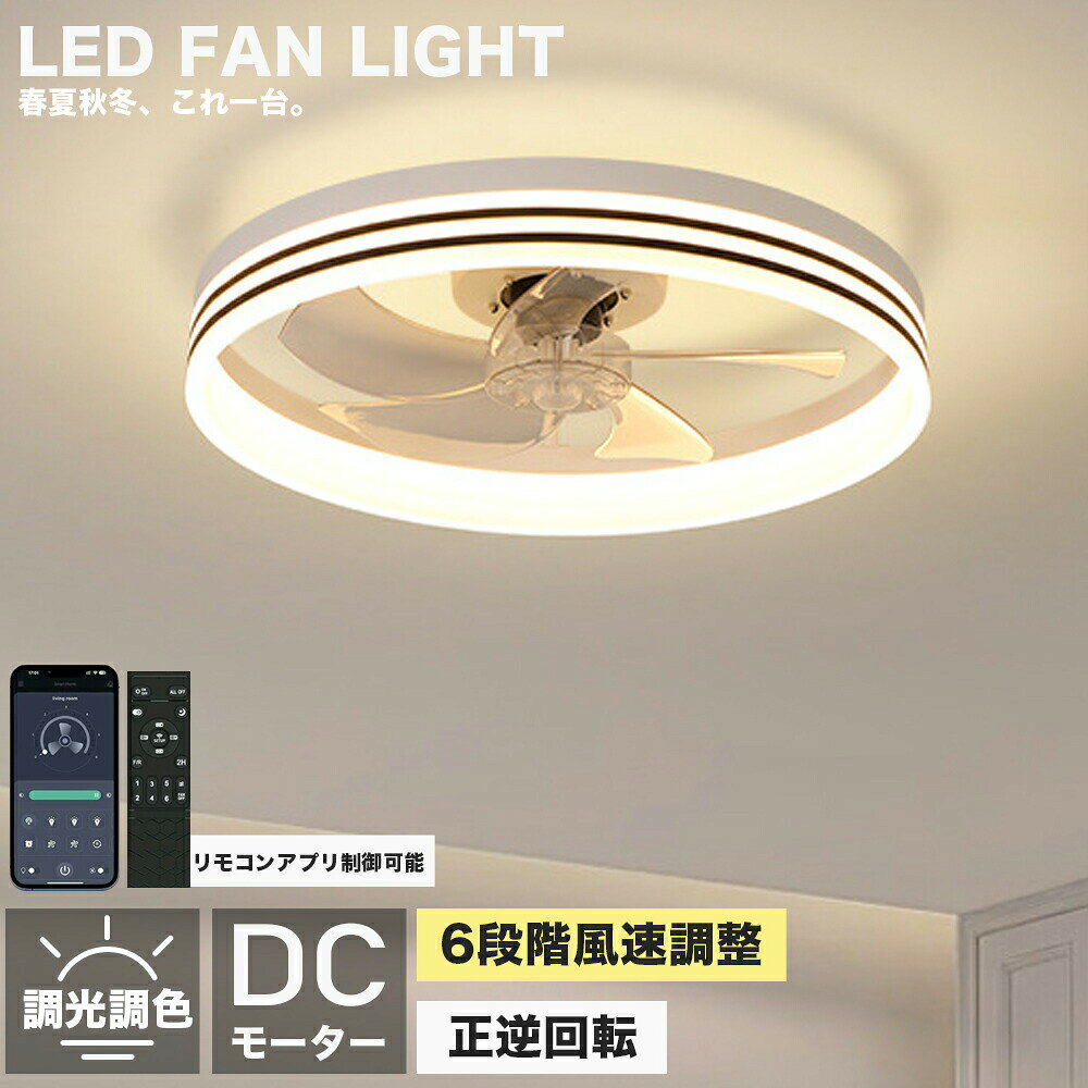 乐天商城 - シーリングファンライト 調光調色 LED シーリングファン 6畳 8畳 10畳 12畳 シーリングライト 首振り 超薄型 おしゃれ 北欧 ファン付き照明 風量調節 空気循環 静音 シーリングライト リモコン付き DCモーター 扇風機 天井照明 照明器具 常夜灯 和室 暖房 冷房