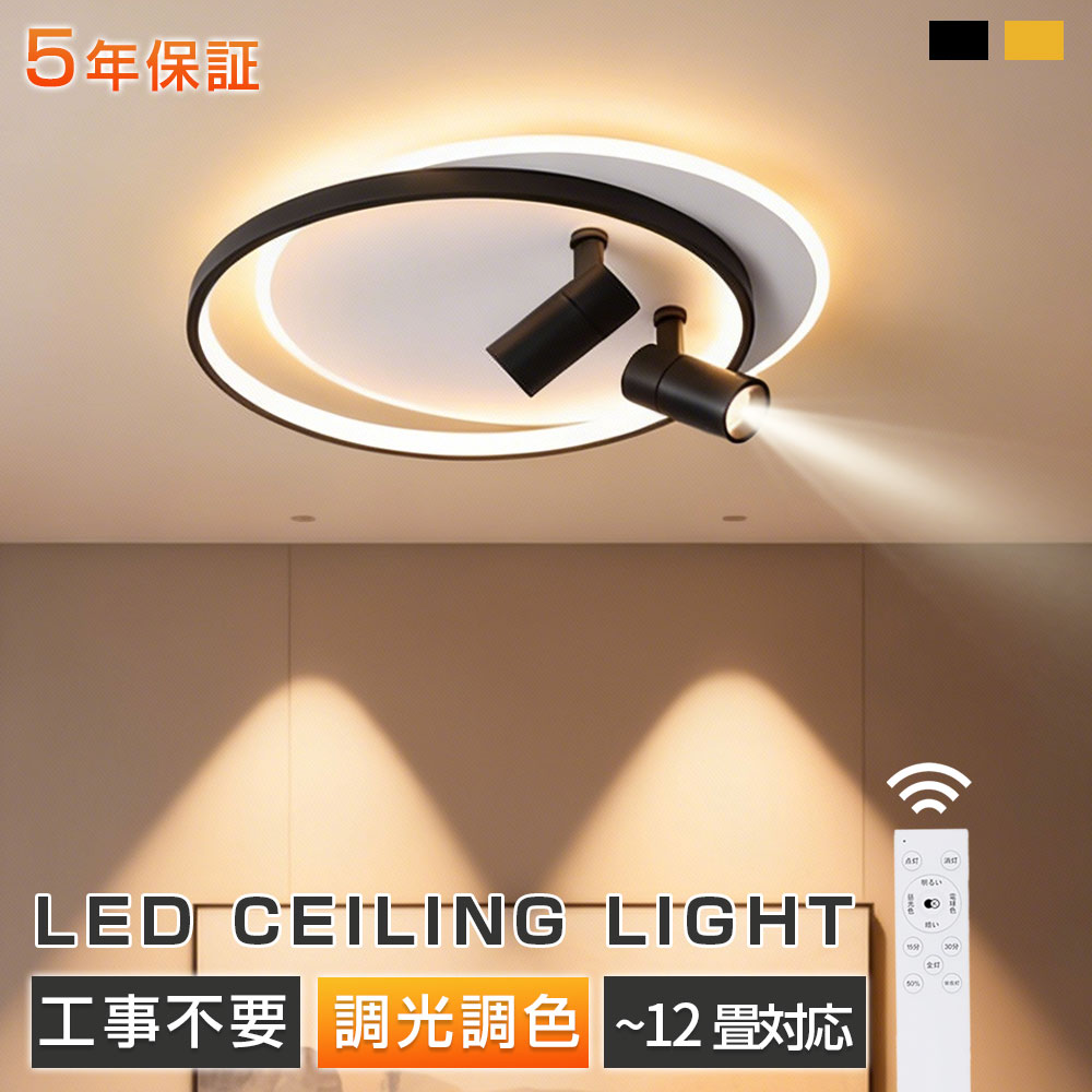 【2026新登場！5年保証】シーリングライト LED 北欧 おしゃれ 調光調色 6畳 8畳 10畳 12畳 スポットライト 2灯 間接照明 常夜灯 リビング照明 リビング 寝室 子供部屋 かわいい シンプル LEDシーリング 電気 天井照明 リモコン付き 照明器具 省エネ 明るい 居間 ダイニング