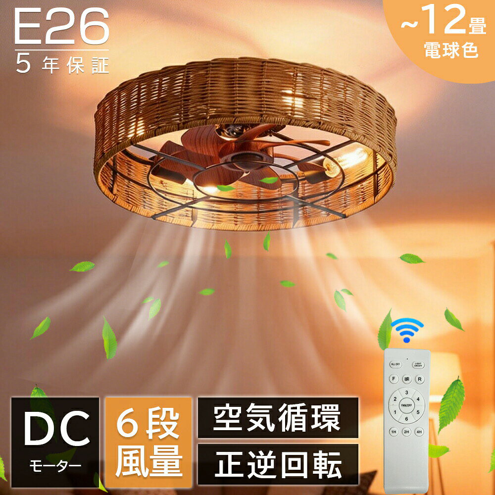 乐天商城 - 【SNSで話題★新生活応援】 シーリングファンライト シーリングファン 籐編み 天然ラタン製 ファン付 LED シーリングライト ウッド 薄型 8畳 10畳 12畳 天井照明 照明器具 電球色 メモリ機能 タイマー 省エネ 照明 寝室 オフィス 空気循環 リモコン ファン付き 4灯 E26
