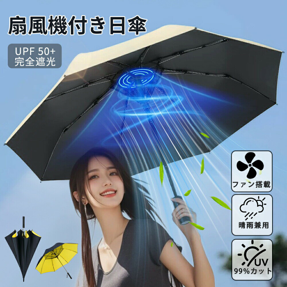 扇風機付き傘 電池式 長傘 UVカット日傘 ファン付きアンブレラ 雨傘 120CM ひんやり効果 晴雨兼用 自動開閉 急速冷却 ファンパラソル 扇風機パラソル 熱中症 暑さ対策 紫外線対策 送風 涼風 男女兼用 通勤 通学 長時間外出 スポーツ観戦