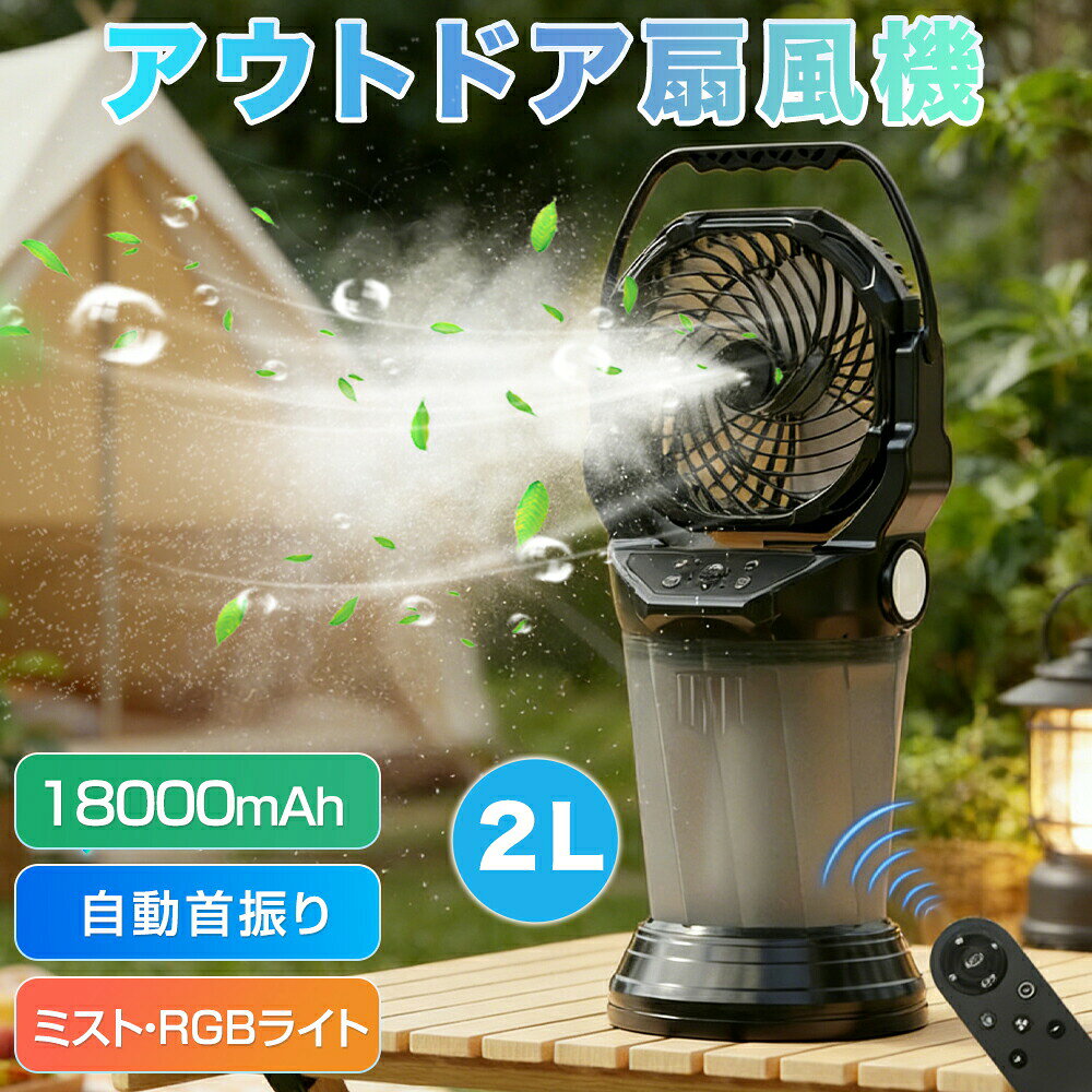 Rakuten - 【加湿・LED照明・首振り】キャンプ 扇風機 アウトドア ミスト 冷風機 静音 卓上 ミストファン 18000mAh 最大40時間稼働 氷水対応 LEDランタン 4色RGB雰囲気ライト リモコン操作 自動首振り 静音 大風量 ポータブルファン テント サーキュレーター 夏キャンプ 暑さ対策