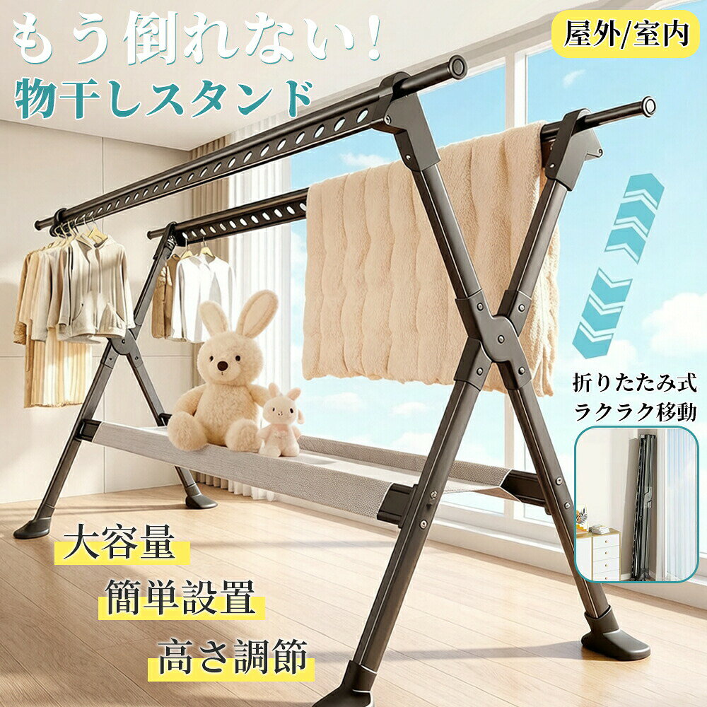 Rakuten - 【新生活応援★3段階高さ調節】物干しスタンド 折りたたみ 屋外 屋内 風に強い 物干し台 ベランダ物干し 多機能物干し台 布団干し 伸縮式 ステンレス 室内物干し 洗濯物干し 収納 洗濯ハンガー 超耐荷重物 屋外耐風 大容量 錆びにくい 簡単組立て 頑丈 引越し 花粉/梅雨対策