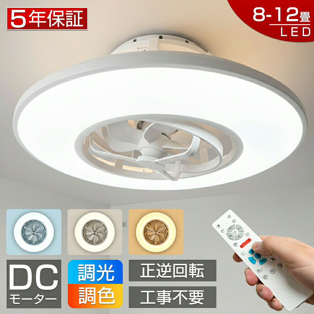 【2026年新発売！5年保証★冬夏両用★新品】シーリングファンライト 調光調色 首振り led シーリングファン ファン付き照明 シーリングライト おしゃれ 8畳 10畳 12畳 逆回転機能 照明器具 天井照明 扇風機 リビング 寝室 軽量 静音 節電 タイマー 薄型 空気循環 工事不要【5年保証★レビュー特典】シーリングファン 扇風機 ファンライト 風と光を一体化し シーリングライト リモコン付 子供部屋 空気循環 節電 小型 簡単設置 脱衣所 タイマー 工事不要5商品情報基本情報商品名：シーリングファンライト 電源：AC100V 50/60Hz 定格消費電力(約)：LED部／定格消費電力 (約)45W(100%点灯時)、器具光束 (約)4500lm(100%点灯時) ファン部／定格消費電力 (約)：15W(風量最大時) 器具光束(約)：4500lm(ルーメン)(100%点灯時) サイズ(約)：直径560mm×高さ195mm 本体重量(kg)：3 付属品：リモコン×1、取扱説明書サイズ直径56cm * H19.5cm 適用空間 8~12畳 重さ約：3KG【賃貸・集合住宅におすすめ！工事不要のシーリングファンライト】■ 1台2役の省スペース設計 照明とサーキュレーターがひとつになったシーリングファンライト。引掛けシーリング対応なので、工事不要で誰でも簡単に取り付け可能です。床置きの扇風機を置く必要がなく、賃貸マンションや集合住宅の限られたスペースを最大限に活用できます。 ■ 部屋中くまなく風を届ける「スイング機能」 リモコンひとつでスイング機能のON/OFFが可能。スイングとターンを自動で行い、角度調整もワンタッチ。3段階の切り替えが可能で、お部屋の隅々まで効率よく風を届けます。 ■ かもめの羽に学んだ高性能ブレード かもめの羽を模した独自の「流線型ブレード」を採用。コンパクトなサイズながらも、小さな回転で効率よく空気を捉え、リビングや寝室に力強くも心地よい風を送り出します。 ■ 「気流のポンプ」で一年中快適＆節電 お部屋の真ん中で気流のポンプのように空気を循環させ、冷暖房効率を向上。 ■ 【間接光＋直接光】シーンを彩る3つの点灯モード メインライト（下部）、ナイトライト（上部）、ダブルライト（上下両方）の切替が可能。シーンや雰囲気に合わせて、光が織りなす多彩な演出を楽しめます。 ■ 10段階調光・11段階調色で理想のあかりへ 仕事や団らん、リラックスタイムなど、過ごし方に合わせて11段階の調色が可能。背面発光の間接照明が天井に浮遊感をプラスし、上品な空間を演出します。 ※裏面の間接照明は明るさ調節のみ可能で、光の色は固定となります。冬夏両用夏（正回転）： 扇風機のようなさわやかな風を届けます。 冬（逆回転）： 足元の冷気を吸い上げ、天井の暖気を足元へ送り込みます。 エアコンの設定温度を抑えられるため、電気代の節約にも貢献します。静音に優れたDCモーター搭載静音に優れたDCモーターで羽を回転。密閉空間の換気対策にも最適。 ACモーターと比べて省エネ性に優れており、何よりも稼働音が静かなのが特徴です。 ファンライトは純銅の周波数変換モーターを採用し、ファンライトは3枚の大型ファンブレードを採用し、大風量と静音動作を確保。様々な場所に適用ライト付き天井ファン、ファンとLEDライトの組み合わせ、屋内、和室、寝室、子供部屋、オフィスなど様々な場所に適しています。工事不要で取付簡単工事不要、女性でも簡単に取り付けできます。適用対象子供、部屋、お祝い、ギフト、贈り物、お誕生日、結婚、内祝い、新居、新築、改築、父の日、母の日、バレンタインデー、クリスマスプレゼント、男の子、女の子安心保証5年間保証【2026年新発売！5年保証★冬夏両用★新品】シーリングファンライト 調光調色 首振り led シーリングファン ファン付き照明 シーリングライト おしゃれ 8畳 10畳 12畳 逆回転機能 照明器具 天井照明 扇風機 リビング 寝室 軽量 静音 節電 タイマー 薄型 空気循環 工事不要【5年保証★レビュー特典】シーリングファン 扇風機 ファンライト 風と光を一体化し シーリングライト リモコン付 子供部屋 空気循環 節電 小型 簡単設置 脱衣所 タイマー 工事不要5商品情報基本情報商品名：シーリングファンライト 電源：AC100V 50/60Hz 定格消費電力(約)：LED部／定格消費電力 (約)45W(100%点灯時)、器具光束 (約)4500lm(100%点灯時) ファン部／定格消費電力 (約)：15W(風量最大時) 器具光束(約)：4500lm(ルーメン)(100%点灯時) サイズ(約)：直径560mm×高さ195mm 本体重量(kg)：3 付属品：リモコン×1、取扱説明書サイズ直径56cm * H19.5cm 適用空間 8~12畳 重さ約：3KG【賃貸・集合住宅におすすめ！工事不要のシーリングファンライト】■ 1台2役の省スペース設計 照明とサーキュレーターがひとつになったシーリングファンライト。引掛けシーリング対応なので、工事不要で誰でも簡単に取り付け可能です。床置きの扇風機を置く必要がなく、賃貸マンションや集合住宅の限られたスペースを最大限に活用できます。 ■ 部屋中くまなく風を届ける「スイング機能」 リモコンひとつでスイング機能のON/OFFが可能。スイングとターンを自動で行い、角度調整もワンタッチ。3段階の切り替えが可能で、お部屋の隅々まで効率よく風を届けます。 ■ かもめの羽に学んだ高性能ブレード かもめの羽を模した独自の「流線型ブレード」を採用。コンパクトなサイズながらも、小さな回転で効率よく空気を捉え、リビングや寝室に力強くも心地よい風を送り出します。 ■ 「気流のポンプ」で一年中快適＆節電 お部屋の真ん中で気流のポンプのように空気を循環させ、冷暖房効率を向上。 ■ 【間接光＋直接光】シーンを彩る3つの点灯モード メインライト（下部）、ナイトライト（上部）、ダブルライト（上下両方）の切替が可能。シーンや雰囲気に合わせて、光が織りなす多彩な演出を楽しめます。 ■ 10段階調光・11段階調色で理想のあかりへ 仕事や団らん、リラックスタイムなど、過ごし方に合わせて11段階の調色が可能。背面発光の間接照明が天井に浮遊感をプラスし、上品な空間を演出します。 ※裏面の間接照明は明るさ調節のみ可能で、光の色は固定となります。冬夏両用夏（正回転）： 扇風機のようなさわやかな風を届けます。 冬（逆回転）： 足元の冷気を吸い上げ、天井の暖気を足元へ送り込みます。 エアコンの設定温度を抑えられるため、電気代の節約にも貢献します。静音に優れたDCモーター搭載静音に優れたDCモーターで羽を回転。密閉空間の換気対策にも最適。 ACモーターと比べて省エネ性に優れており、何よりも稼働音が静かなのが特徴です。 ファンライトは純銅の周波数変換モーターを採用し、ファンライトは3枚の大型ファンブレードを採用し、大風量と静音動作を確保。様々な場所に適用ライト付き天井ファン、ファンとLEDライトの組み合わせ、屋内、和室、寝室、子供部屋、オフィスなど様々な場所に適しています。工事不要で取付簡単工事不要、女性でも簡単に取り付けできます。適用対象子供、部屋、お祝い、ギフト、贈り物、お誕生日、結婚、内祝い、新居、新築、改築、父の日、母の日、バレンタインデー、クリスマスプレゼント、男の子、女の子安心保証5年間保証