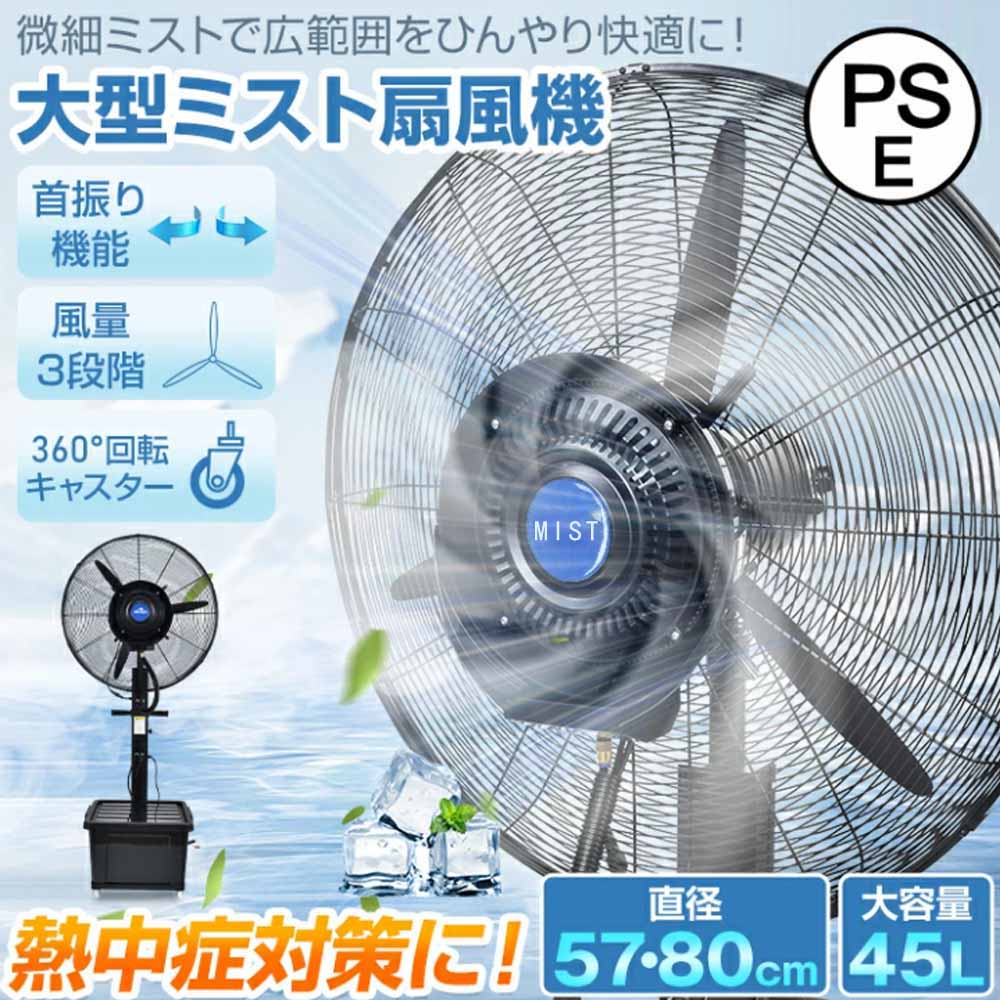 ミスト扇風機 大型 業務用 工場扇 微細ミスト パワフル送風 冷風扇 特大 大容量タンク 45L ミストファン 省エネ 自動首振り 風量3段階 扇風機 送風機 熱中症対策 粉塵対策 工場 倉庫 建物出入口 スポーツ 体育館 ビニールハウス 避難所 災害時