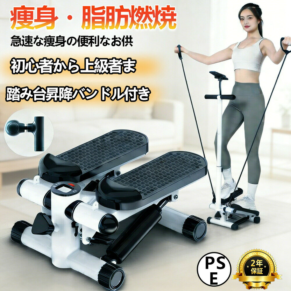 ステッパー ハンドル付き ツイストステッパー ステップ運動 健康器具 美脚 足踏み 健康ステッパー ダイエット 静音 高齢者 運動器具 室内 ステップ トレーニング スタンド付き 有酸素運動 エクササイズ 踏み台昇降 ウエストダイエット【日本語説明書付き】自宅で簡単に有酸素運動 静か 美脚を目指すあなたに 送料無料 コスパ最強のステッパー ダイエット 健康 運動 器具 筋肉トレーニング チューブ付き 運動 初心者から5商品情報素材サイズ：30*43*20cm 重量：7 kg 耐荷重：120kg 連続使用時間：20分 素材：スチール/プラスチック要点■優しく足腰を強化！運動不足にも！ ■踏むだけ簡単運動で思い立ったらすぐ出来る！ ■隙間時間の有効活用にも最適で手軽なトレーニングでリフレッシュ！ ■運動量の調整も可能！ ■座布団1枚分のスペースでコンパクトで置き場所に困らない！ ■回数や消費カロリーが分かるカウンター付き！ ■手すりとスタンド機能付きで、運動しながら映画を見ることができます。機能性抜群POINT1「表示ディスプレイ」 ⇒ステップ回数と運動時間を測定し、消費したカロリーを表示します。 POINT2「フットプレート」 ⇒耐摩擦の最新ABS素材を採用されており、運動時に安全性を考慮した機能になっており滑りを防止します。 POINT3「ステップ回数測定部」 ⇒磁気により運動回数を測定します。 POINT4「ダブル油圧シリンダー」 ⇒高品質のダブル油圧シリンダーにより、スムーズな運動ができます。 油圧シリンダーの寿命は100万回以上です！ POINT5「平衡動作機能」 ⇒両足の動作のバランスを保つ機能です。人間工学的に設計/ 傾斜角38°！人体工学(HUMAN ENGINEERING)に基づいて作られ、ステップに最適な38°の角度に設計されてます。 長く使用しても安定感を保つ足腰に優しい設計です。 人間本来の自然な動きや状態で正しく効率的に山登りをしているような感覚を体感でき、手軽に有酸素運動ができます。1日たった20分でボディーメイク！雨の日、風の日、冬の寒い日、真夏の炎天下、夜のウォーキング等を気にせず室内でエクササイズ！脚の筋力アップに効果的です。 有酸素運動にもなるので基礎代謝のアップも期待できます。パワーバンドも付属しているので合わせて上半身も鍛えられます。 効果例：太ももが引き締まる、ヒップアップ効果、カロリー消費でダイエット、むくみの解消、血液の循環を促すなど。 特に「テレビを見ながら」「電話をしながら」など「ながら」運動ができるため、楽しみながら気楽に生活習慣に取り入れられます。注意※改造/本来の目的以外/強い衝撃などはお控え下さい。 ※仕様は改善の為に予告なく変更する場合があります。 ※海外輸入商品により、軽い汚れ/ダメージ等がついている場合がございます。 ○以上をご了承の上ご購入ください○保証期間2年間保証ステッパー ハンドル付き ツイストステッパー ステップ運動 健康器具 美脚 足踏み 健康ステッパー ダイエット 静音 高齢者 運動器具 室内 ステップ トレーニング スタンド付き 有酸素運動 エクササイズ 踏み台昇降 ウエストダイエット【日本語説明書付き】自宅で簡単に有酸素運動 静か 美脚を目指すあなたに 送料無料 コスパ最強のステッパー ダイエット 健康 運動 器具 筋肉トレーニング チューブ付き 運動 初心者から5商品情報素材サイズ：30*43*20cm 重量：7 kg 耐荷重：120kg 連続使用時間：20分 素材：スチール/プラスチック要点■優しく足腰を強化！運動不足にも！ ■踏むだけ簡単運動で思い立ったらすぐ出来る！ ■隙間時間の有効活用にも最適で手軽なトレーニングでリフレッシュ！ ■運動量の調整も可能！ ■座布団1枚分のスペースでコンパクトで置き場所に困らない！ ■回数や消費カロリーが分かるカウンター付き！ ■手すりとスタンド機能付きで、運動しながら映画を見ることができます。機能性抜群POINT1「表示ディスプレイ」 ⇒ステップ回数と運動時間を測定し、消費したカロリーを表示します。 POINT2「フットプレート」 ⇒耐摩擦の最新ABS素材を採用されており、運動時に安全性を考慮した機能になっており滑りを防止します。 POINT3「ステップ回数測定部」 ⇒磁気により運動回数を測定します。 POINT4「ダブル油圧シリンダー」 ⇒高品質のダブル油圧シリンダーにより、スムーズな運動ができます。 油圧シリンダーの寿命は100万回以上です！ POINT5「平衡動作機能」 ⇒両足の動作のバランスを保つ機能です。人間工学的に設計/ 傾斜角38°！人体工学(HUMAN ENGINEERING)に基づいて作られ、ステップに最適な38°の角度に設計されてます。 長く使用しても安定感を保つ足腰に優しい設計です。 人間本来の自然な動きや状態で正しく効率的に山登りをしているような感覚を体感でき、手軽に有酸素運動ができます。1日たった20分でボディーメイク！雨の日、風の日、冬の寒い日、真夏の炎天下、夜のウォーキング等を気にせず室内でエクササイズ！脚の筋力アップに効果的です。 有酸素運動にもなるので基礎代謝のアップも期待できます。パワーバンドも付属しているので合わせて上半身も鍛えられます。 効果例：太ももが引き締まる、ヒップアップ効果、カロリー消費でダイエット、むくみの解消、血液の循環を促すなど。 特に「テレビを見ながら」「電話をしながら」など「ながら」運動ができるため、楽しみながら気楽に生活習慣に取り入れられます。注意※改造/本来の目的以外/強い衝撃などはお控え下さい。 ※仕様は改善の為に予告なく変更する場合があります。 ※海外輸入商品により、軽い汚れ/ダメージ等がついている場合がございます。 ○以上をご了承の上ご購入ください○保証期間2年間保証