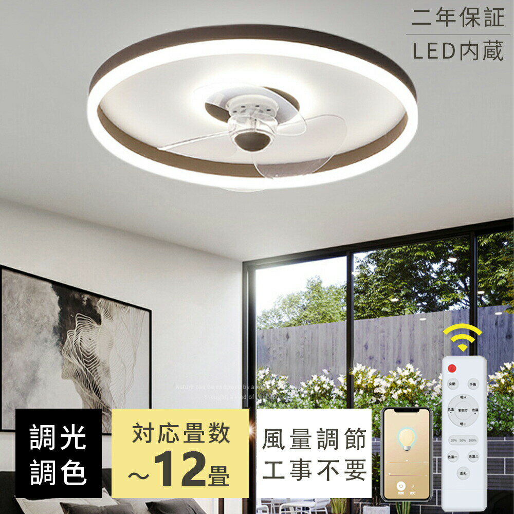 乐天商城 - シーリングファンライト薄型 おしゃれ 12畳 8畳 10畳 dcモーター 調光調色 led 軽量 小型 北欧 シーリングライト ファン シーリングファン 扇風機 高輝度 節電 省エネ オシャレ 6段階風量調節 正逆回転切替 リモコン付き オシャレ APP対応