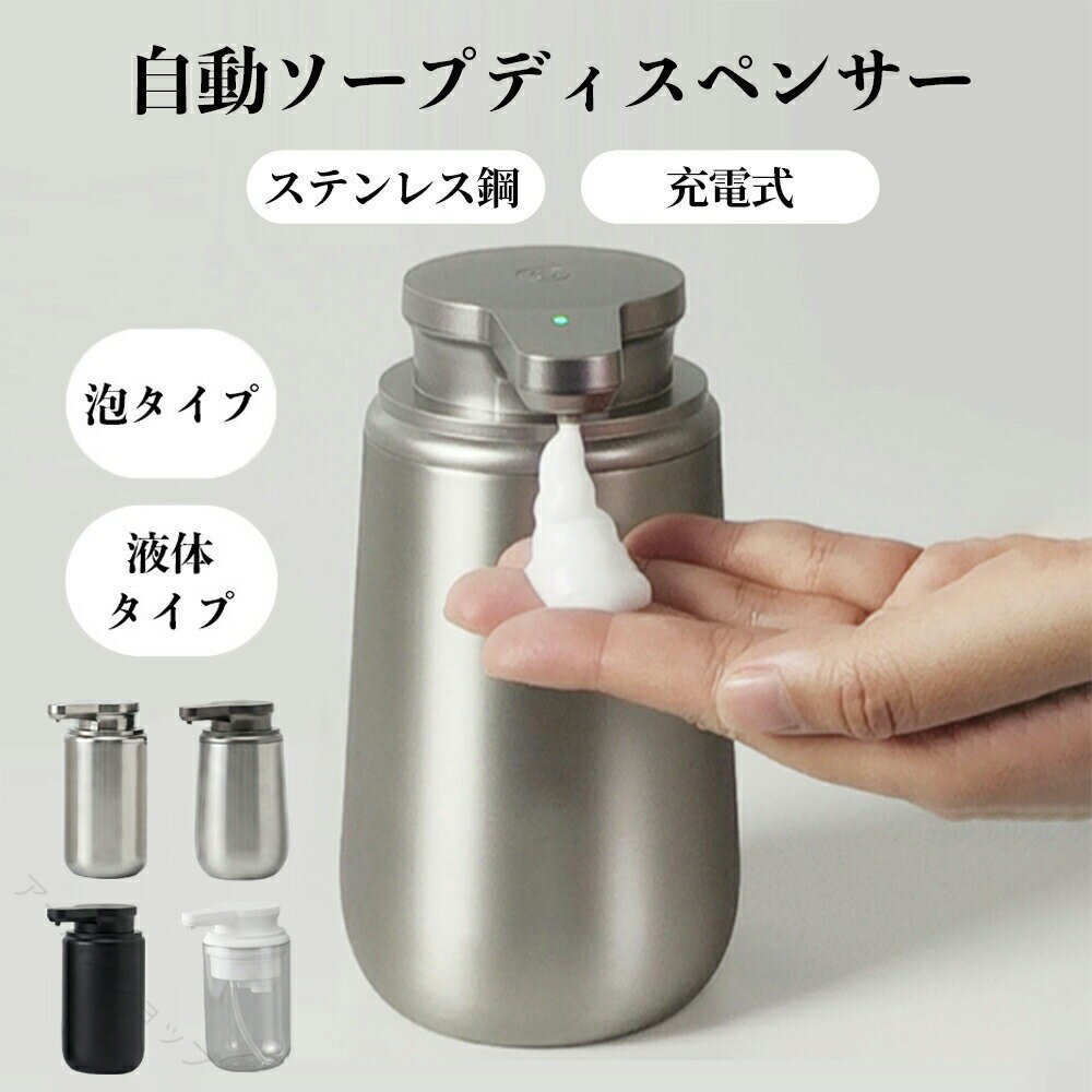 【特徴】●高感度オートセンサー手をかざすだけで自動吐出。手を汚さず簡単に洗浄できます。●吐出量2段階調節ボタン短押しで低／高モード切替。少量からしっかり洗浄まで対応。●自動洗浄モード搭載電源オンでボタンを2回押すだけ。内部を約20秒間自動クリーニング。●高品質ステンレス設計外側SUS304、内側SUS316を採用し、耐久性と清潔性を両立。ポンプ上部はABS樹脂で軽量かつ丈夫。●IPX5防滴仕様水しぶきに対応。濡れてもサッと拭くだけでお手入れ簡単。※完全防水ではありません。●USB充電・長持ちバッテリー1500mAh内蔵リチウム電池。約3.5時間充電で最大約180日使用可能（1日3回使用時）。●大容量ボトル泡タイプ350ml、液体タイプ300ml。補充回数を減らせます。●国際認証取得FCC・CE認証取得済み。ご家庭でも安心して使用可能。【仕様】素材：ABS、SUS304／SUS316本体サイズ：約120×90×159mm本体重量：泡タイプ 約406g／液体タイプ 約417g容量：泡タイプ 約350ml／液体タイプ 約300ml電源：3.7V 内蔵リチウム電池 1500mAh充電：DC5V／1A、充電時間 約3.5時間防水性能：IPX5（※完全防水ではありません）感知距離：約0～5cm出液量：泡タイプ 低 約0.6g／高 約1g液体タイプ 低 約0.5秒／高 約1秒作動寿命：50,000回以上セット内容：本体×1、TYPE-C充電ケーブル×1、取扱説明書（日本語）×1【使用できる液体】液体タイプ：液体ハンドソープ、食器用洗剤、シャンプー、ボディソープなど水状ソープ泡タイプ：泡ハンドソープ、泡洗顔料、泡ボディソープなど使用不可：アルコール系消毒液、次亜塩素酸水、アルカリ電解水、液体クレンザー、粒子・粉末・乳液・オイル系ソープ、水状石鹸（泡立ち不可）【注意事項】※補充時は必ず水平な場所に置き、MAXラインを超えないでください。※出液口に指や異物を差し込まないでください。※水中に浸けたり、直接水をかけないでください。※粒子・粉末・乳液・オイル系ソープは使用不可です。※感応エリアに物が触れると自動停止します。遮蔽物を取り除き、再度電源を入れてください。※低電量時は赤ランプが点灯します。速やかに充電してください。※小さなお子様の使用時は、必ず保護者の監督下で行ってください。※サイズは測定方法により若干の誤差が生じる場合があります。※製品の仕様・デザインは改良のため予告なく変更される場合があります。※モニター環境により、実際の色味と異なる場合があります。※輸入品のため外箱に擦れや凹みがある場合がありますが、商品本体には問題ありません。【保証について】本商品は、商品本体に限り、お買い上げ日より1年間の製品保証付きです。通常使用において発生した不具合につきましては、無償にて対応いたします。初期不良やご不明点がございましたら、当店までご連絡ください。※付属品および誤使用・不適切な使用による破損は保証対象外となります。【検索キーワード】ソープディスペンサー 自動 泡 おしゃれ 自動 ソープディスペンサー 泡 usb 泡で出る ソープディスペンサー 自動 ソープディスペンサー 自動 液体 ソープディスペンサー 泡 自動 ソープディスペンサー 泡 おしゃれ ソープディスペンサー 泡 ステンレス ソープディスペンサー 泡 オート ソープディスペンサー キッチン ソープディスペンサー 自動 キッチン オートソープディスペンサー 泡 液体 自動ディスペンサー ハンドソープ 泡 詰め替え ハンドソープ 泡 詰め替えボトル ハンドソープ ディスペンサー 自動 泡 自動ソープディスペンサー 泡タイプ 液体タイプ USB充電 大容量 IPX5 泡ハンドソープ 液体ハンドソープ 高感度オートセンサー指定された配送時間は承っておりません。【アーバンショップ】【特徴】●高感度オートセンサー手をかざすだけで自動吐出。手を汚さず簡単に洗浄できます。●吐出量2段階調節ボタン短押しで低／高モード切替。少量からしっかり洗浄まで対応。●自動洗浄モード搭載電源オンでボタンを2回押すだけ。内部を約20秒間自動クリーニング。●高品質ステンレス設計外側SUS304、内側SUS316を採用し、耐久性と清潔性を両立。ポンプ上部はABS樹脂で軽量かつ丈夫。●IPX5防滴仕様水しぶきに対応。濡れてもサッと拭くだけでお手入れ簡単。※完全防水ではありません。●USB充電・長持ちバッテリー1500mAh内蔵リチウム電池。約3.5時間充電で最大約180日使用可能（1日3回使用時）。●大容量ボトル泡タイプ350ml、液体タイプ300ml。補充回数を減らせます。●国際認証取得FCC・CE認証取得済み。ご家庭でも安心して使用可能。【仕様】素材：ABS、SUS304／SUS316本体サイズ：約120×90×159mm本体重量：泡タイプ 約406g／液体タイプ 約417g容量：泡タイプ 約350ml／液体タイプ 約300ml電源：3.7V 内蔵リチウム電池 1500mAh充電：DC5V／1A、充電時間 約3.5時間防水性能：IPX5（※完全防水ではありません）感知距離：約0～5cm出液量：泡タイプ 低 約0.6g／高 約1g液体タイプ 低 約0.5秒／高 約1秒作動寿命：50,000回以上セット内容：本体×1、TYPE-C充電ケーブル×1、取扱説明書（日本語）×1【使用できる液体】液体タイプ：液体ハンドソープ、食器用洗剤、シャンプー、ボディソープなど水状ソープ泡タイプ：泡ハンドソープ、泡洗顔料、泡ボディソープなど使用不可：アルコール系消毒液、次亜塩素酸水、アルカリ電解水、液体クレンザー、粒子・粉末・乳液・オイル系ソープ、水状石鹸（泡立ち不可）【注意事項】※補充時は必ず水平な場所に置き、MAXラインを超えないでください。※出液口に指や異物を差し込まないでください。※水中に浸けたり、直接水をかけないでください。※粒子・粉末・乳液・オイル系ソープは使用不可です。※感応エリアに物が触れると自動停止します。遮蔽物を取り除き、再度電源を入れてください。※低電量時は赤ランプが点灯します。速やかに充電してください。※小さなお子様の使用時は、必ず保護者の監督下で行ってください。※サイズは測定方法により若干の誤差が生じる場合があります。※製品の仕様・デザインは改良のため予告なく変更される場合があります。※モニター環境により、実際の色味と異なる場合があります。※輸入品のため外箱に擦れや凹みがある場合がありますが、商品本体には問題ありません。【保証について】本商品は、商品本体に限り、お買い上げ日より1年間の製品保証付きです。通常使用において発生した不具合につきましては、無償にて対応いたします。初期不良やご不明点がございましたら、当店までご連絡ください。※付属品および誤使用・不適切な使用による破損は保証対象外となります。【検索キーワード】ソープディスペンサー 自動 泡 おしゃれ 自動 ソープディスペンサー 泡 usb 泡で出る ソープディスペンサー 自動 ソープディスペンサー 自動 液体 ソープディスペンサー 泡 自動 ソープディスペンサー 泡 おしゃれ ソープディスペンサー 泡 ステンレス ソープディスペンサー 泡 オート ソープディスペンサー キッチン ソープディスペンサー 自動 キッチン オートソープディスペンサー 泡 液体 自動ディスペンサー ハンドソープ 泡 詰め替え ハンドソープ 泡 詰め替えボトル ハンドソープ ディスペンサー 自動 泡 自動ソープディスペンサー 泡タイプ 液体タイプ USB充電 大容量 IPX5 泡ハンドソープ 液体ハンドソープ 高感度オートセンサー指定された配送時間は承っておりません。【アーバンショップ】