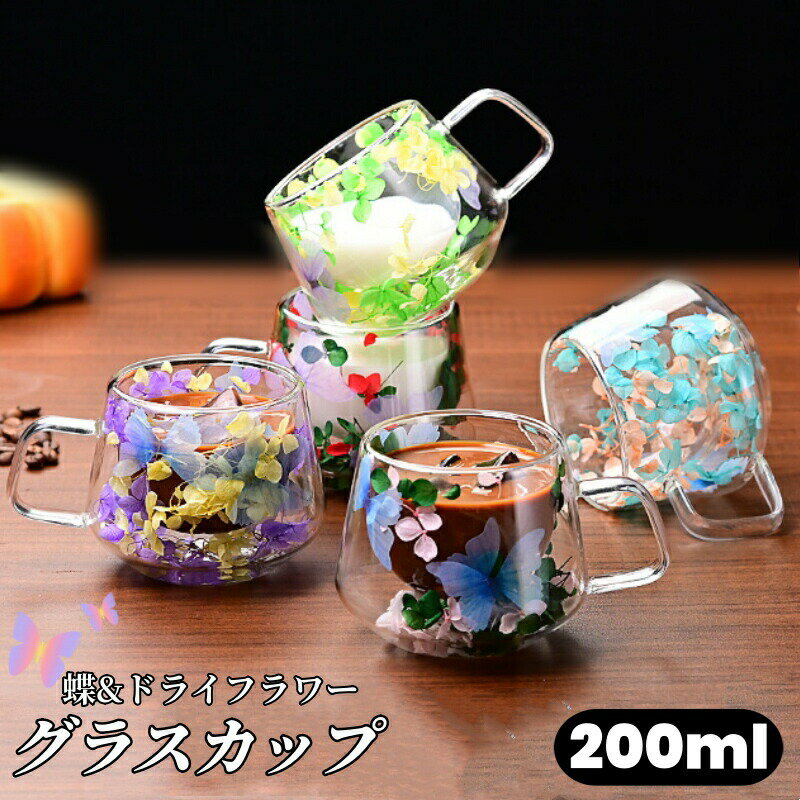 乐天商城 - ガラスカップ ダブルウォールグラス ドライフラワー 蝶 花びら 二重グラス 200ML 耐熱ガラス 6種類 ナチュラル ハンドル付き コーヒーカップ ティーカップ 真空断熱 二重構造 取手付き ガラス コーヒー 自宅 プレゼント カップ マグカップ