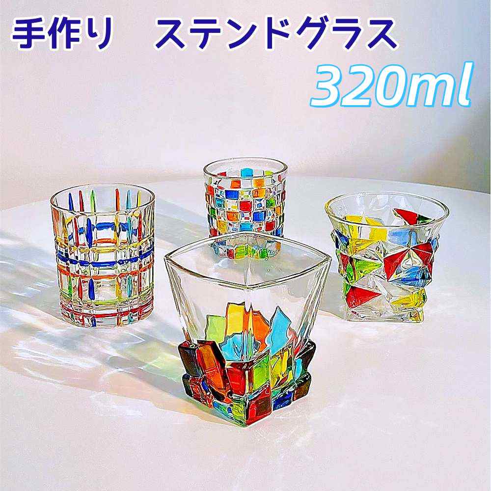 【1個】【2個セット】ロックグラス ステンドグラス 320ml ウイスキー グラス おしゃれ クリスタル ブランデーグラス ウイスキー 焼酎 グラス 吹きガラス手作り 高級 ヨーロッパ イタリア 北欧 ユニック 個性 パーティ バー レストラン プレゼント お祝い