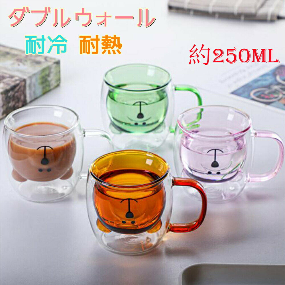 ダブルウォール クマ グラス 250ml ダブルウォールグラス 取っ手付き かわいい 2層構造 耐熱 保温 保冷 電子レンジ対応 食洗機対応 グラス ダブルグラス 二重構造 ガラス マグ コップ アイス コーヒー 紅茶 プレゼント