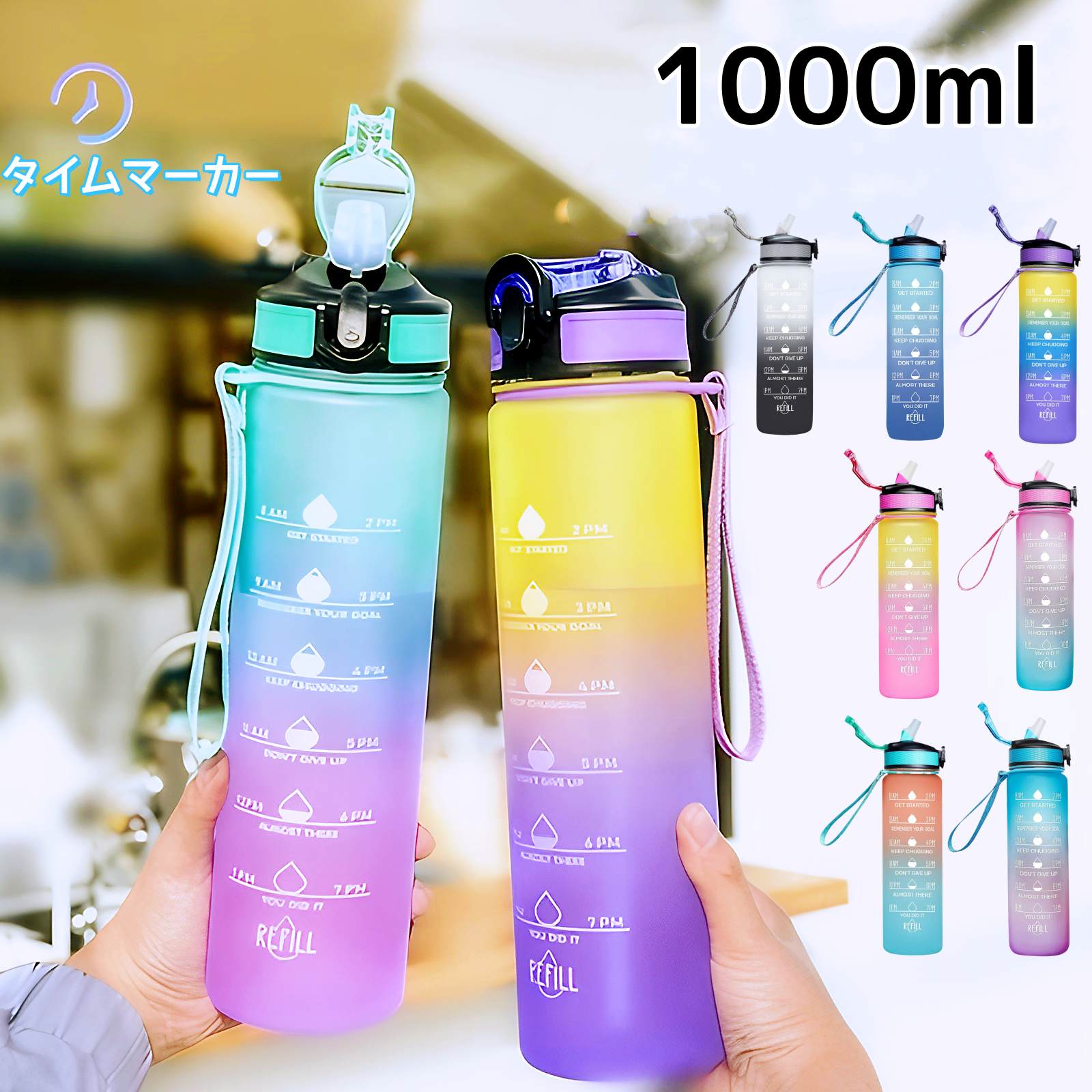 乐天商城 - ウォーターボトル 水筒 1リットル ストロー 1リットル水筒 1L ストロー付き タイムマーカー 目盛り 女の子 子供 キッズ 軽量 直飲み おしゃれ スポーツ かわいい 可愛い 大人 大容量 携帯便利 スポーツボトル 洗いやすい 通勤