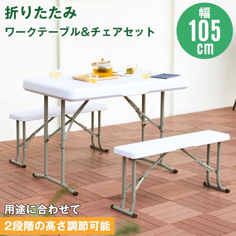 乐天商城 - 【幅約105cm】ワークテーブル ガーデンテーブル チェア セット 3点セット 折りたたみ コンパクト 樹脂製 高さ調節 2段階調節 水洗い お手入れ簡単 省スペース ガーデンファニチャー バルコニー アウトドア 屋外 省スペース コンパクト ベランダ 組立簡単